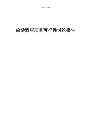 2024年旅游酒店项目可行性研究报告