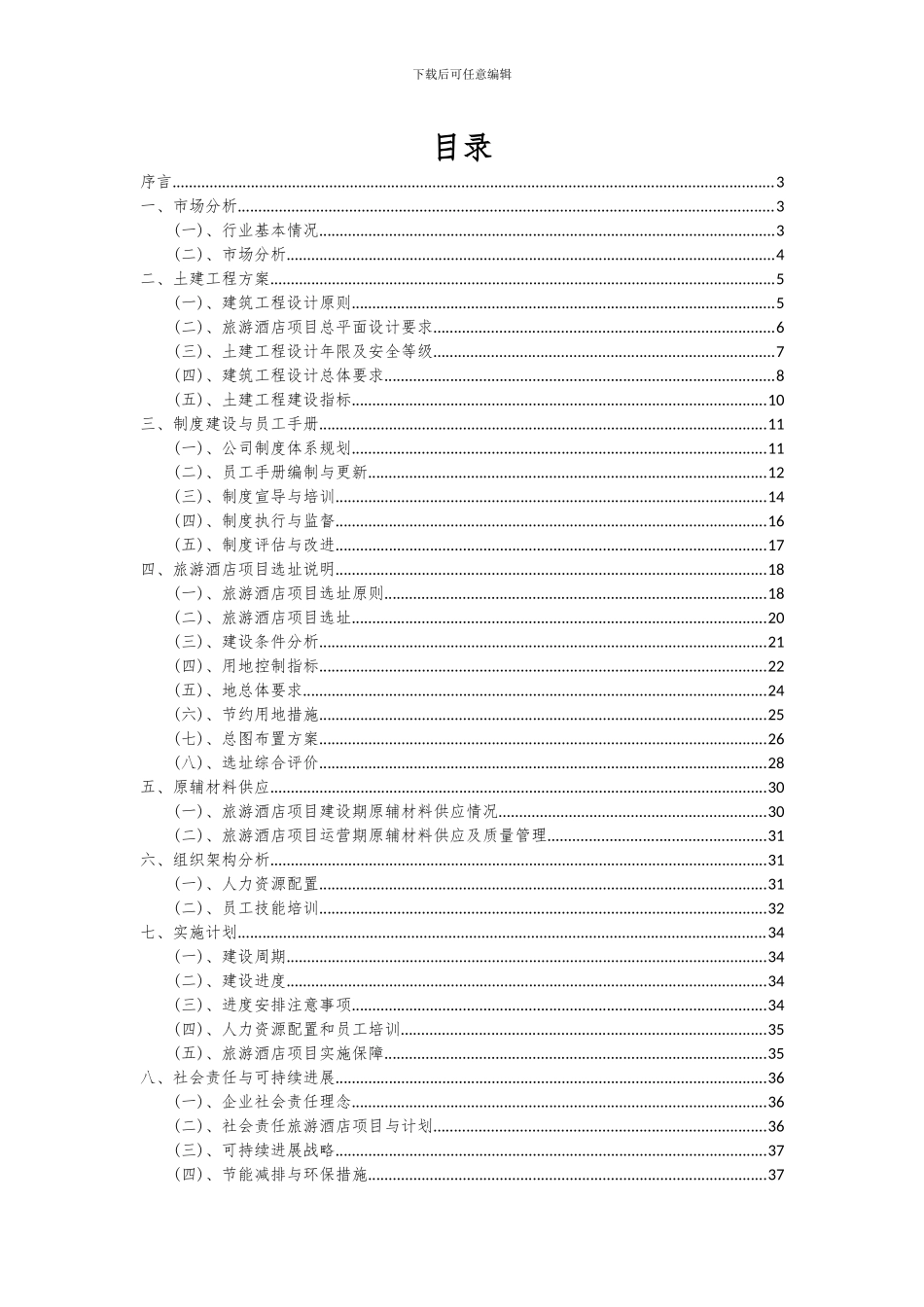 2024年旅游酒店项目深度研究分析报告_第2页