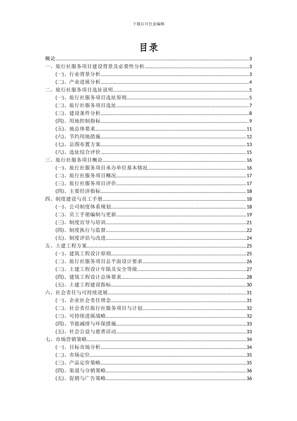 2024年旅行社服务项目深度研究分析报告_第2页