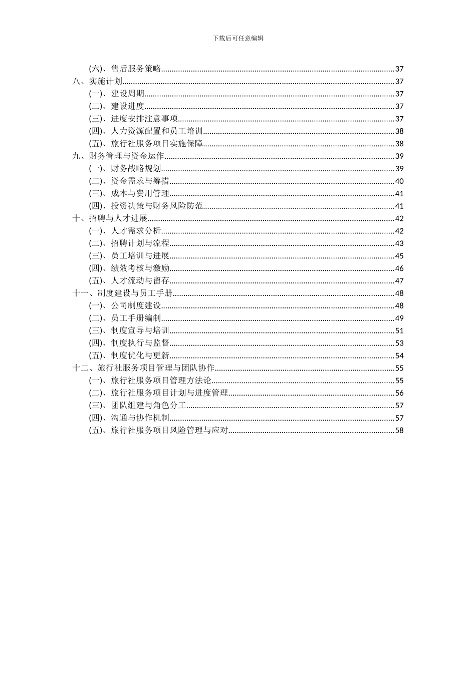 2024年旅行社服务项目深度研究分析报告_第3页