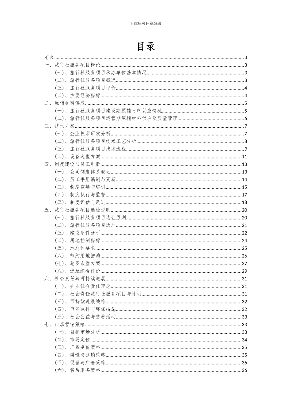 2024年旅行社服务项目投资分析及可行性报告_第2页