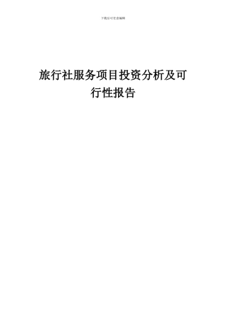 2024年旅行社服务项目投资分析及可行性报告