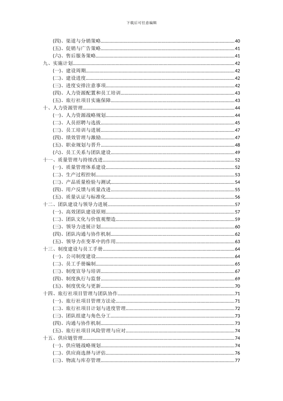 2024年旅行社项目可行性研究报告_第3页