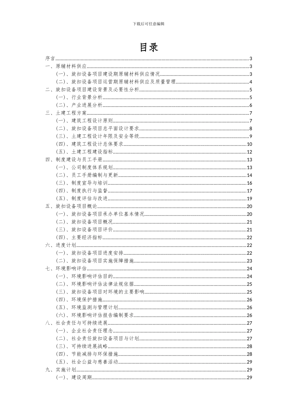 2024年旋扣设备项目投资分析及可行性报告_第2页