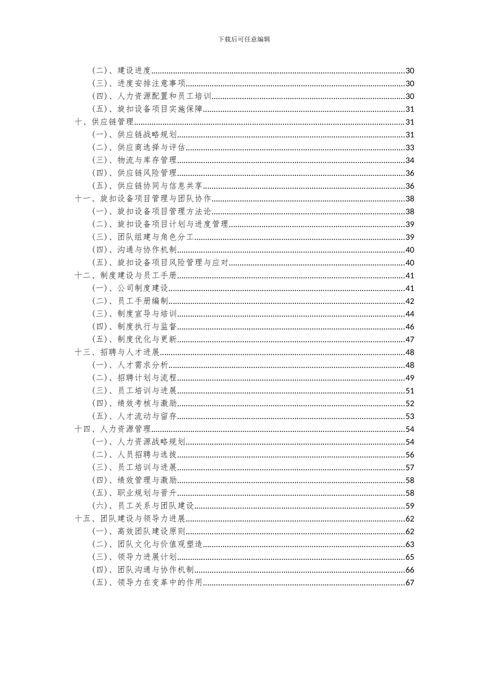 2024年旋扣设备项目投资分析及可行性报告_第3页