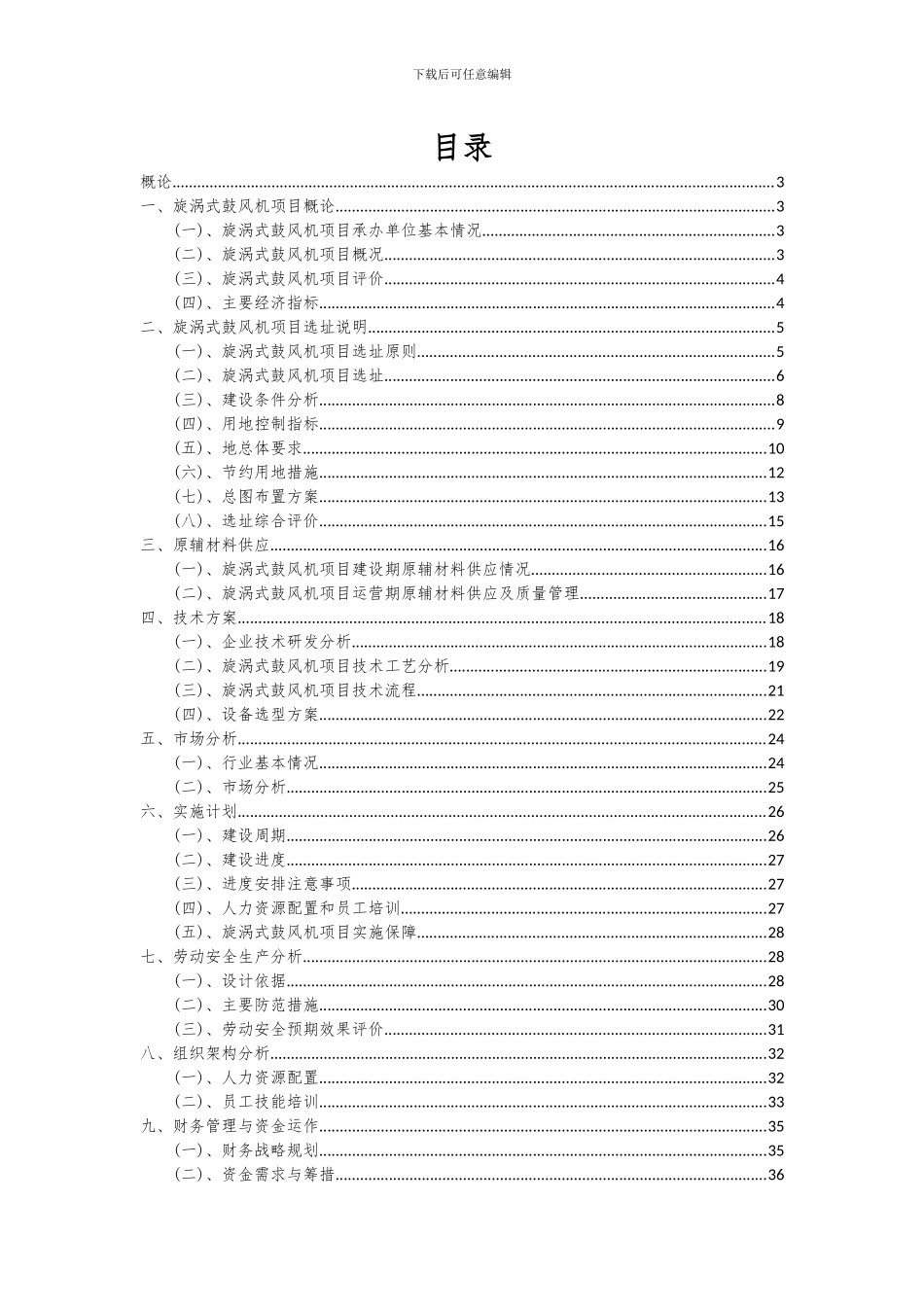 2024年旋涡式鼓风机项目可行性研究报告_第2页