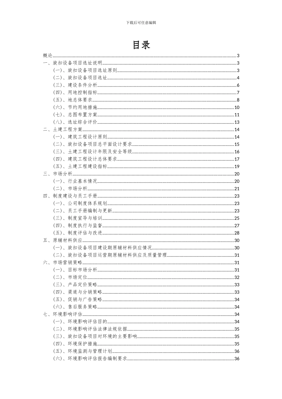 2024年旋扣设备项目可行性研究报告_第2页