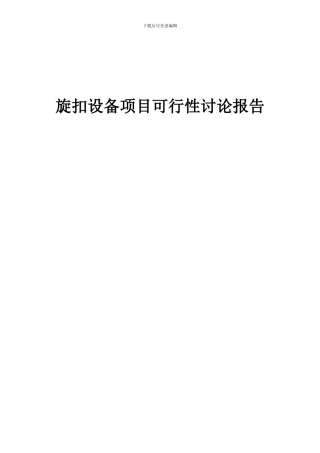 2024年旋扣设备项目可行性研究报告