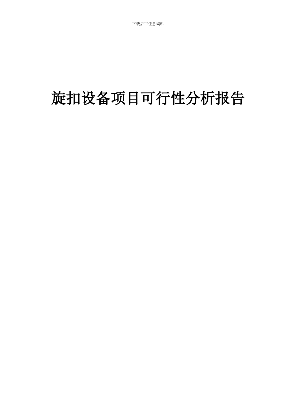 2024年旋扣设备项目可行性分析报告_第1页
