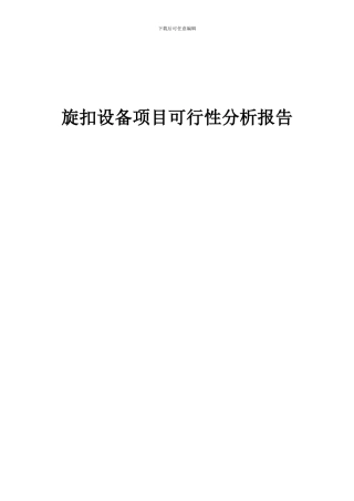 2024年旋扣设备项目可行性分析报告
