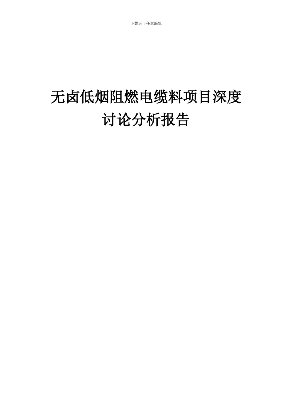 2024年无卤低烟阻燃电缆料项目深度研究分析报告_第1页