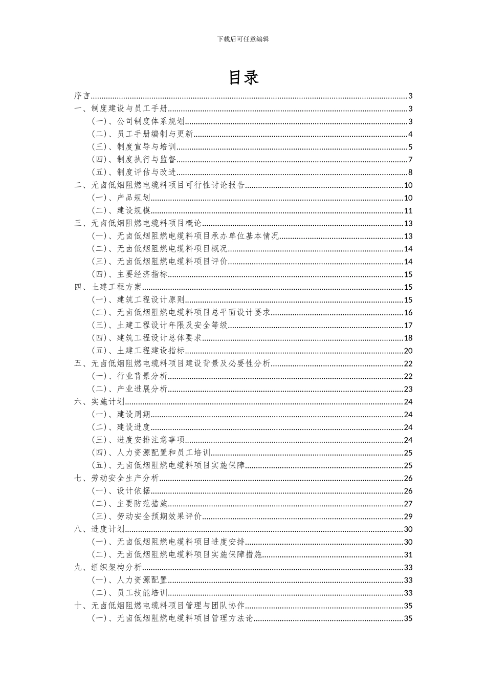 2024年无卤低烟阻燃电缆料项目可行性研究报告_第2页