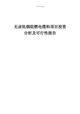 2024年无卤低烟阻燃电缆料项目投资分析及可行性报告