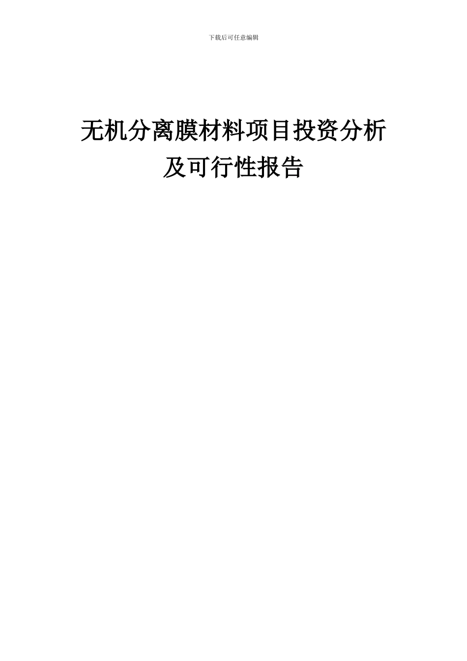 2024年无机分离膜材料项目投资分析及可行性报告_第1页