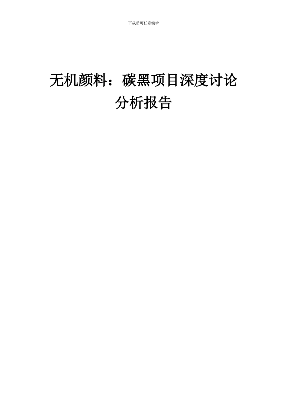 2024年无机颜料：碳黑项目深度研究分析报告_第1页