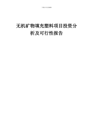 2024年无机矿物填充塑料项目投资分析及可行性报告