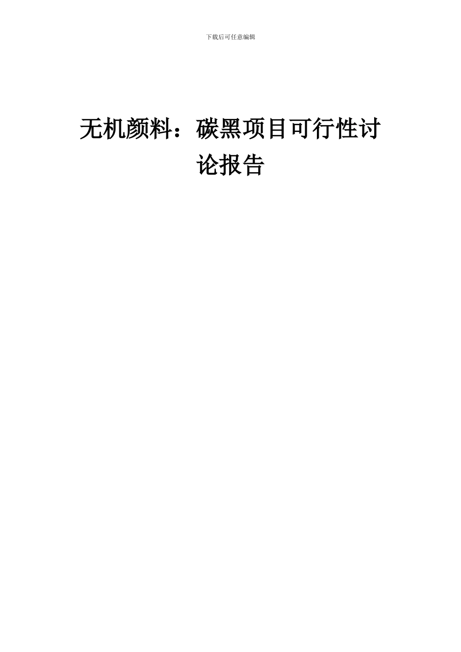 2024年无机颜料：碳黑项目可行性研究报告_第1页