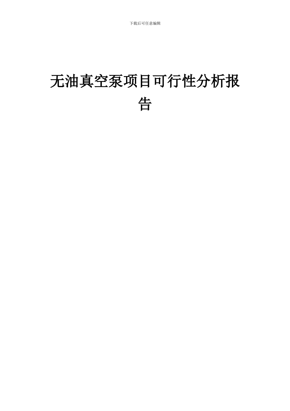 2024年无油真空泵项目可行性分析报告_第1页