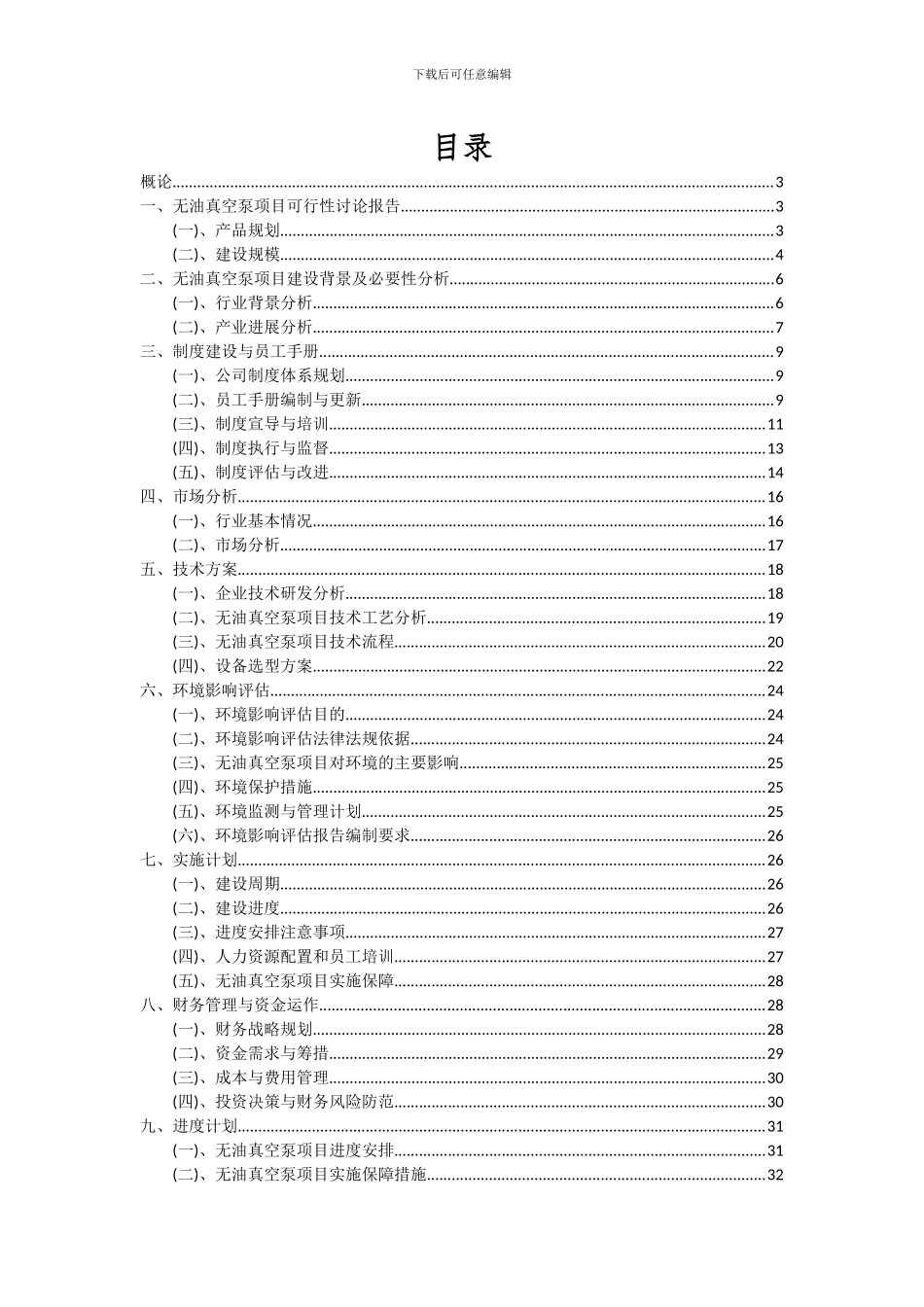 2024年无油真空泵项目可行性分析报告_第2页