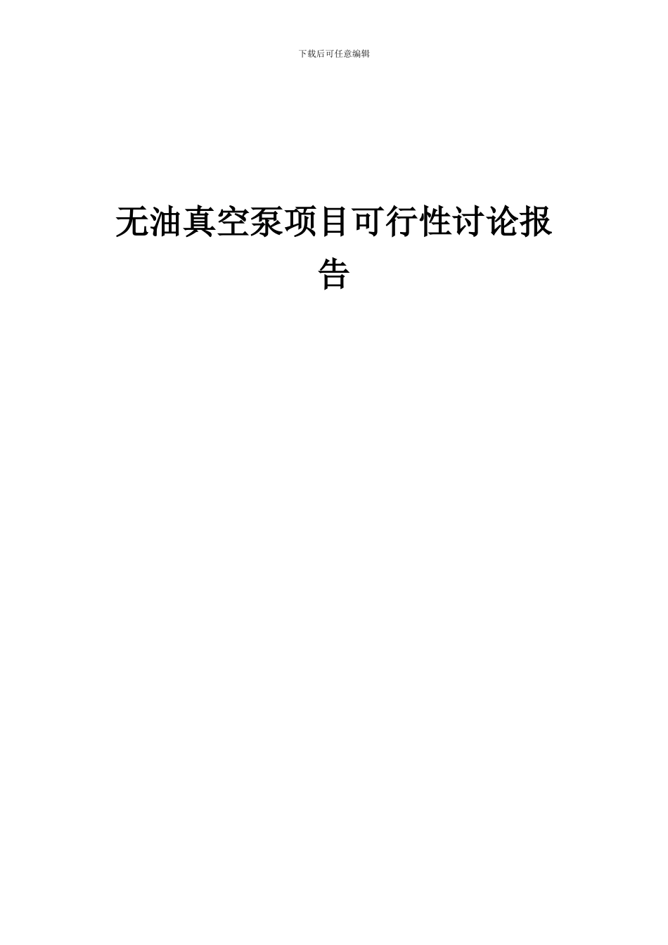 2024年无油真空泵项目可行性研究报告_第1页