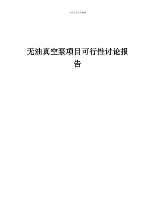 2024年无油真空泵项目可行性研究报告