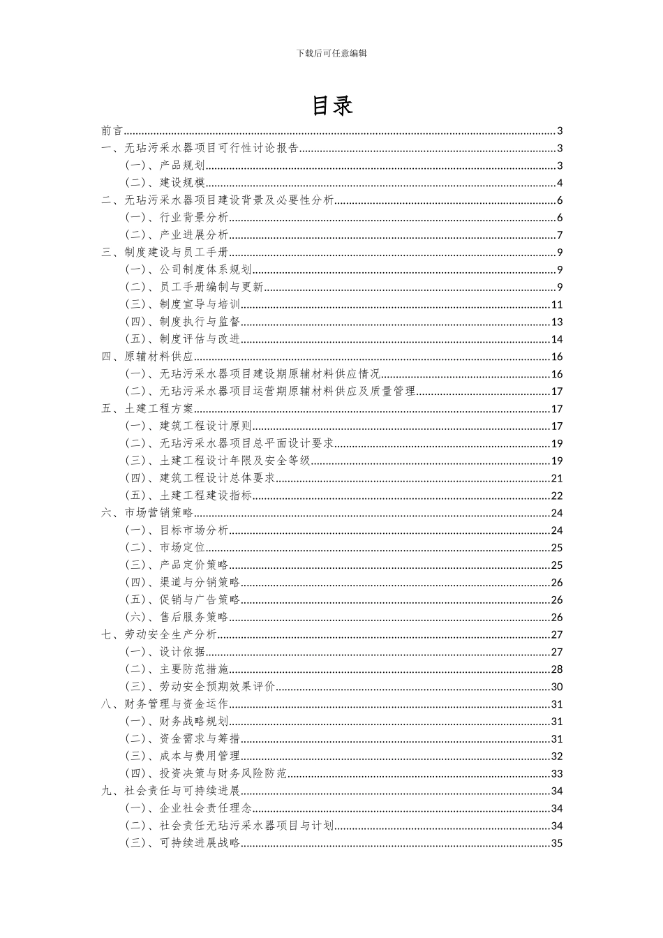 2024年无玷污采水器项目投资分析及可行性报告_第2页