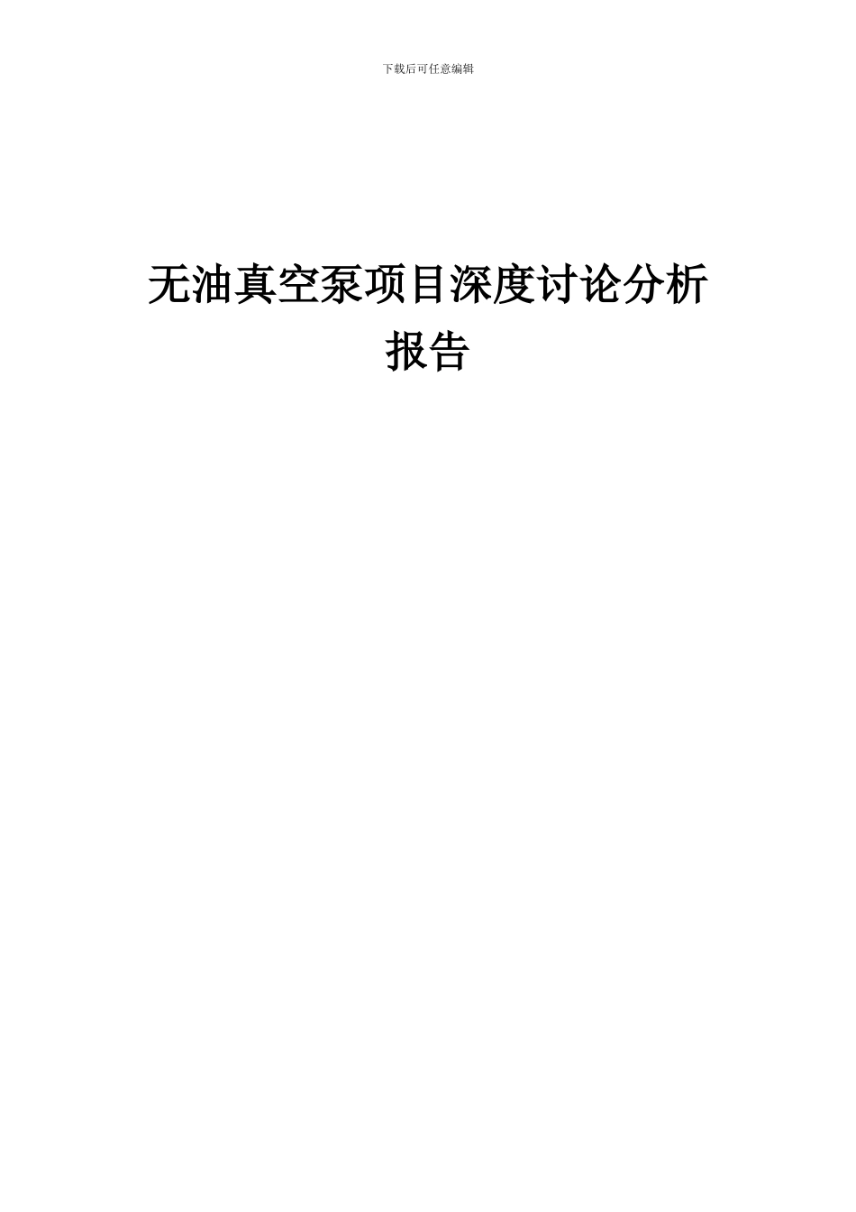 2024年无油真空泵项目深度研究分析报告_第1页