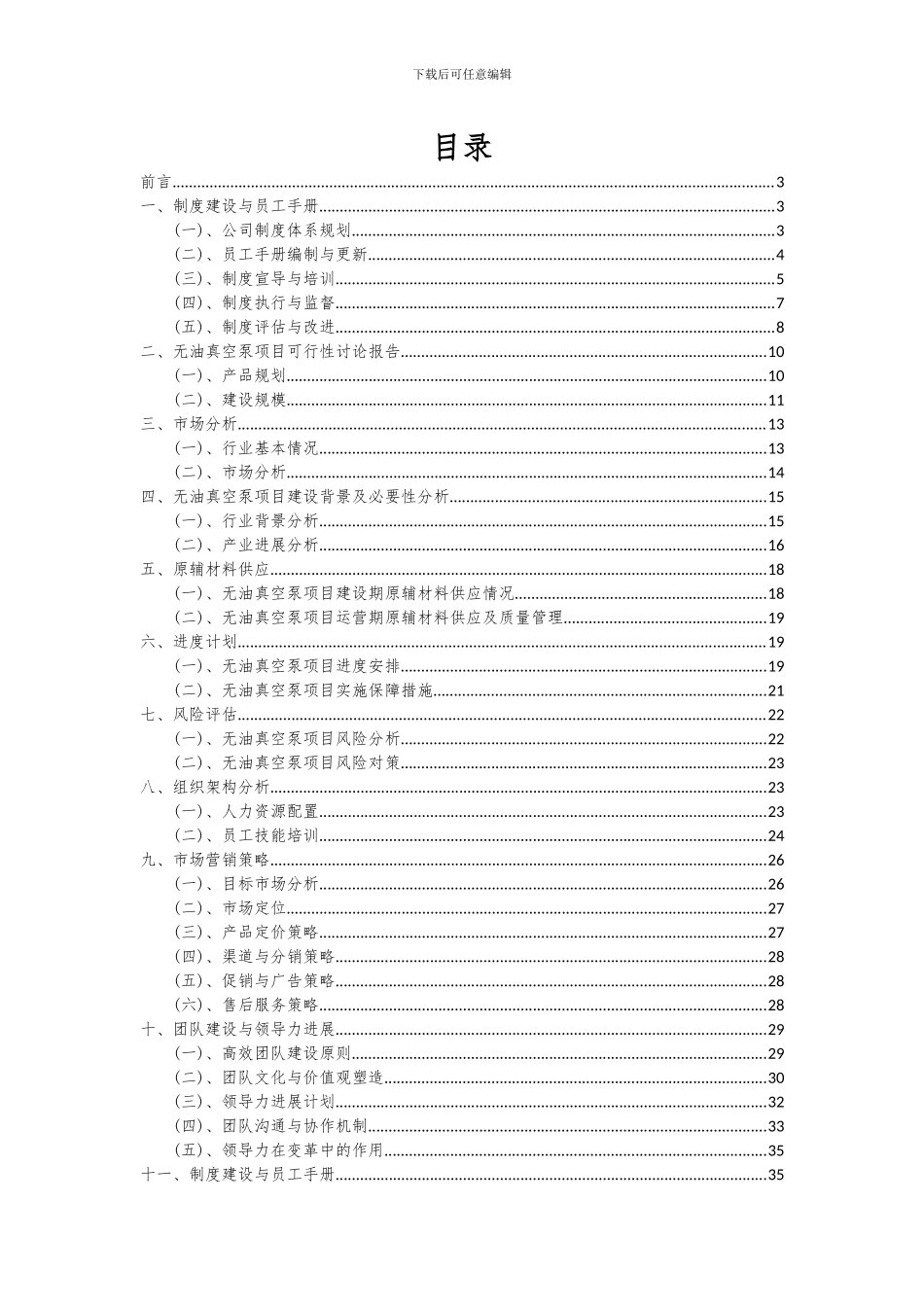 2024年无油真空泵项目深度研究分析报告_第2页