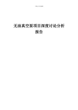 2024年无油真空泵项目深度研究分析报告