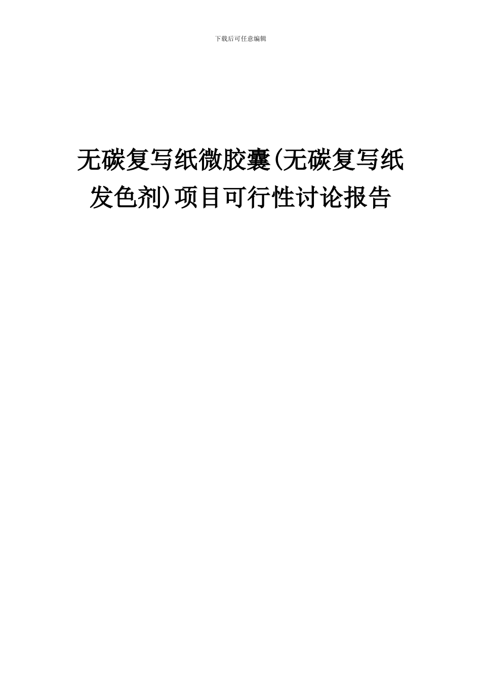 2024年无碳复写纸微胶囊(无碳复写纸发色剂)项目可行性研究报告_第1页