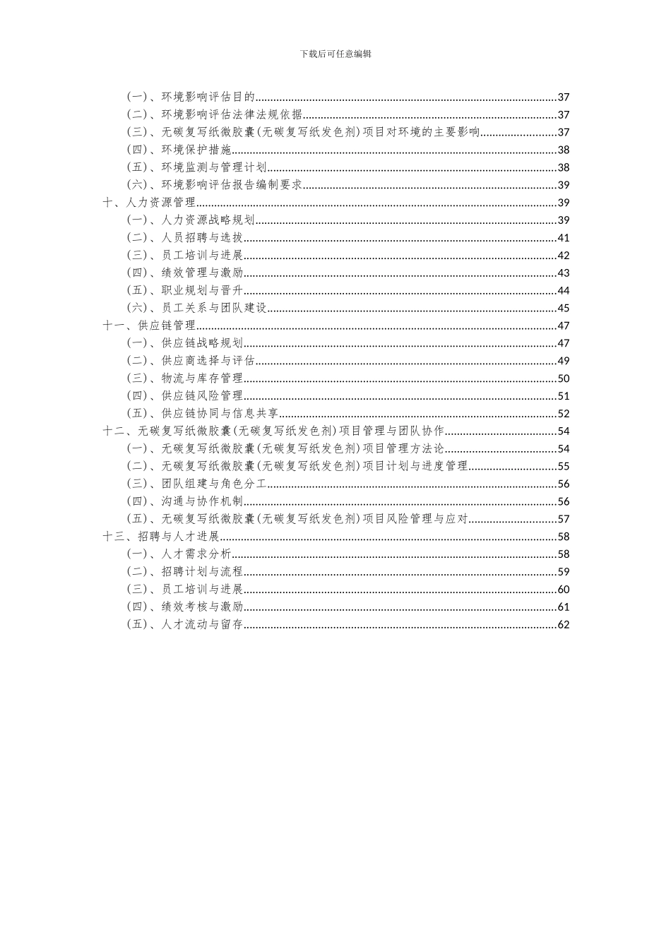 2024年无碳复写纸微胶囊(无碳复写纸发色剂)项目可行性研究报告_第3页