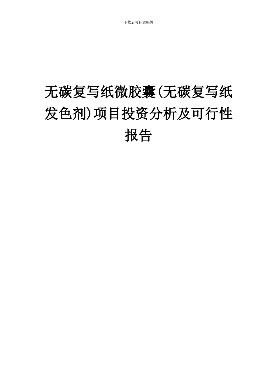 2024年无碳复写纸微胶囊(无碳复写纸发色剂)项目投资分析及可行性报告_第1页