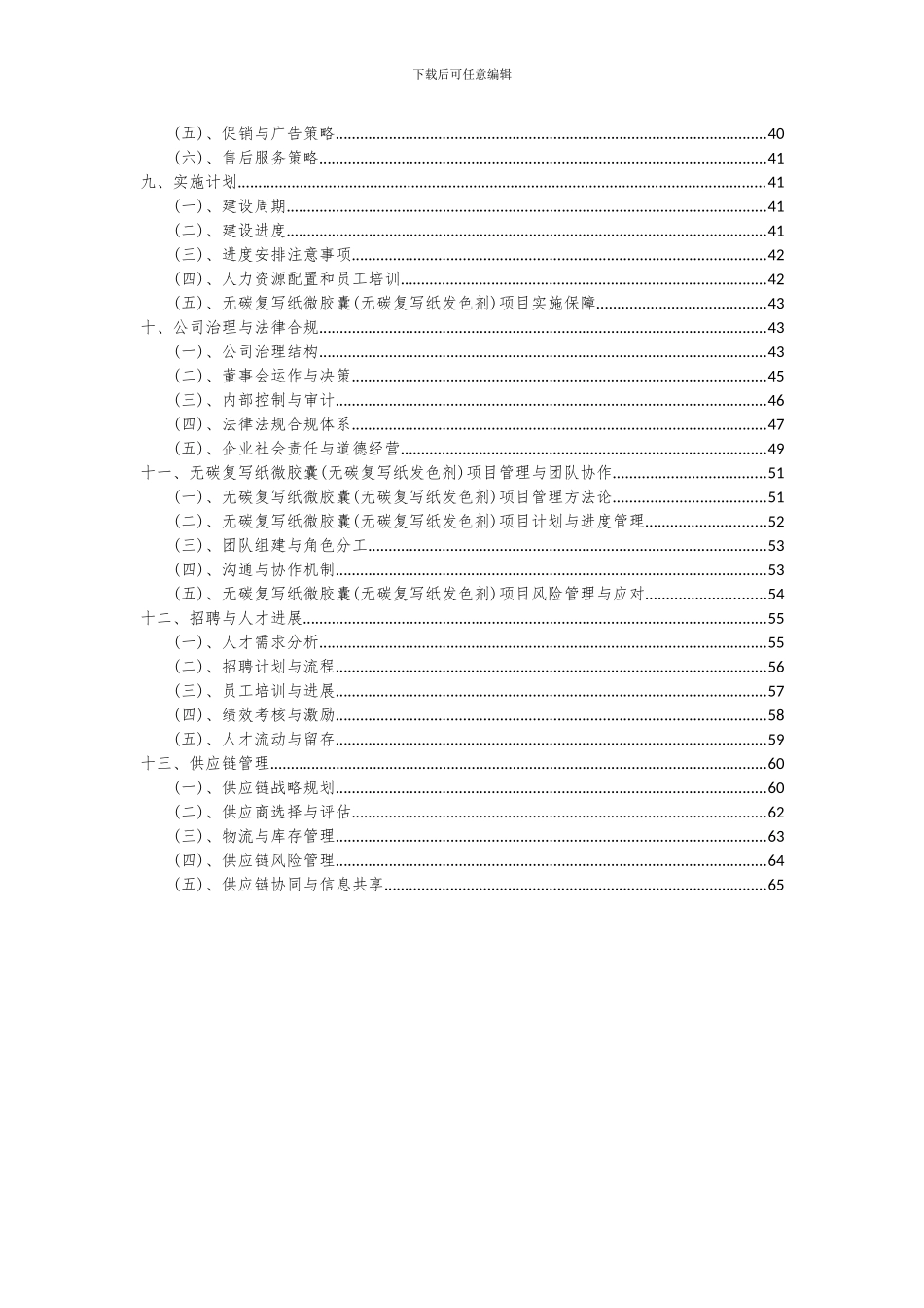 2024年无碳复写纸微胶囊(无碳复写纸发色剂)项目投资分析及可行性报告_第3页