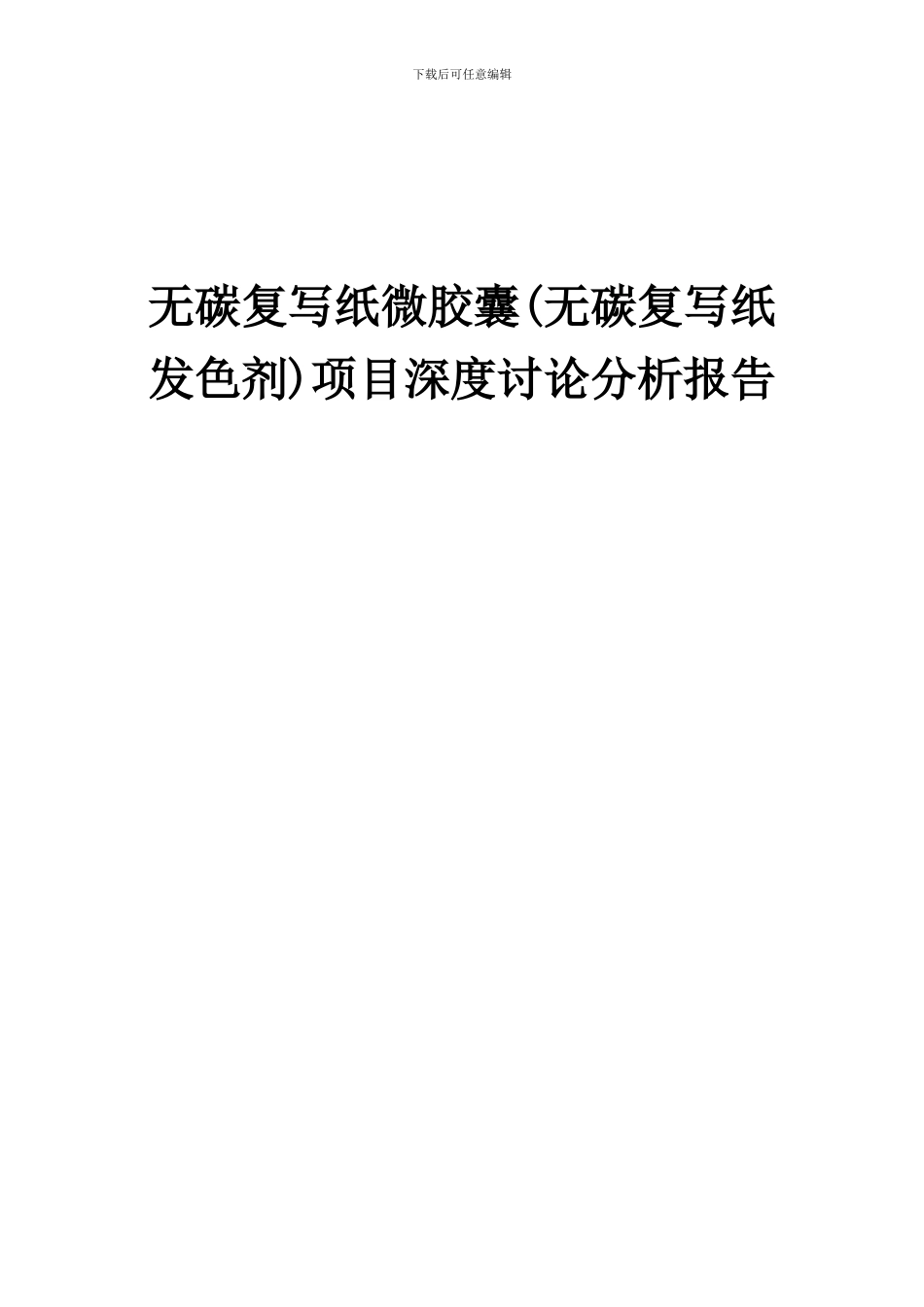 2024年无碳复写纸微胶囊(无碳复写纸发色剂)项目深度研究分析报告_第1页