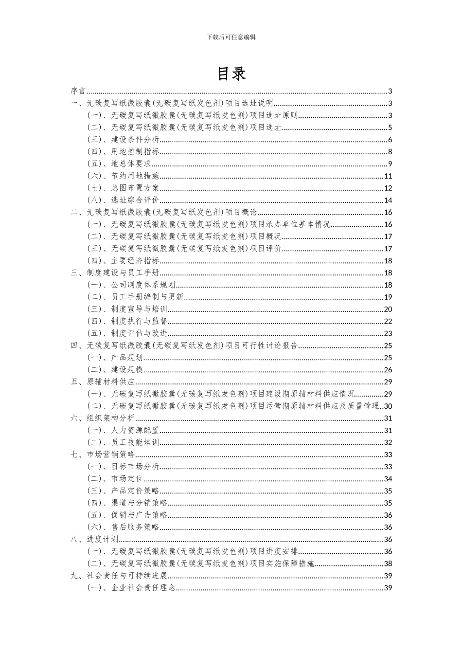 2024年无碳复写纸微胶囊(无碳复写纸发色剂)项目深度研究分析报告_第2页