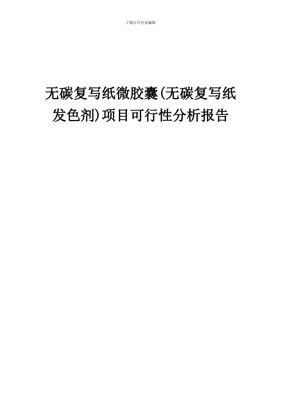 2024年无碳复写纸微胶囊(无碳复写纸发色剂)项目可行性分析报告_第1页
