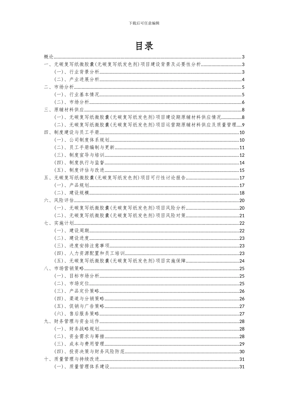 2024年无碳复写纸微胶囊(无碳复写纸发色剂)项目可行性分析报告_第2页
