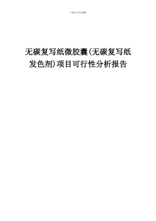 2024年无碳复写纸微胶囊(无碳复写纸发色剂)项目可行性分析报告