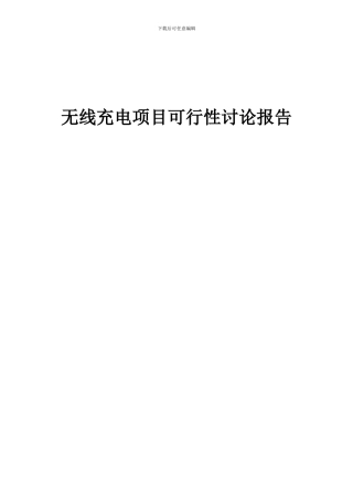 2024年无线充电项目可行性研究报告