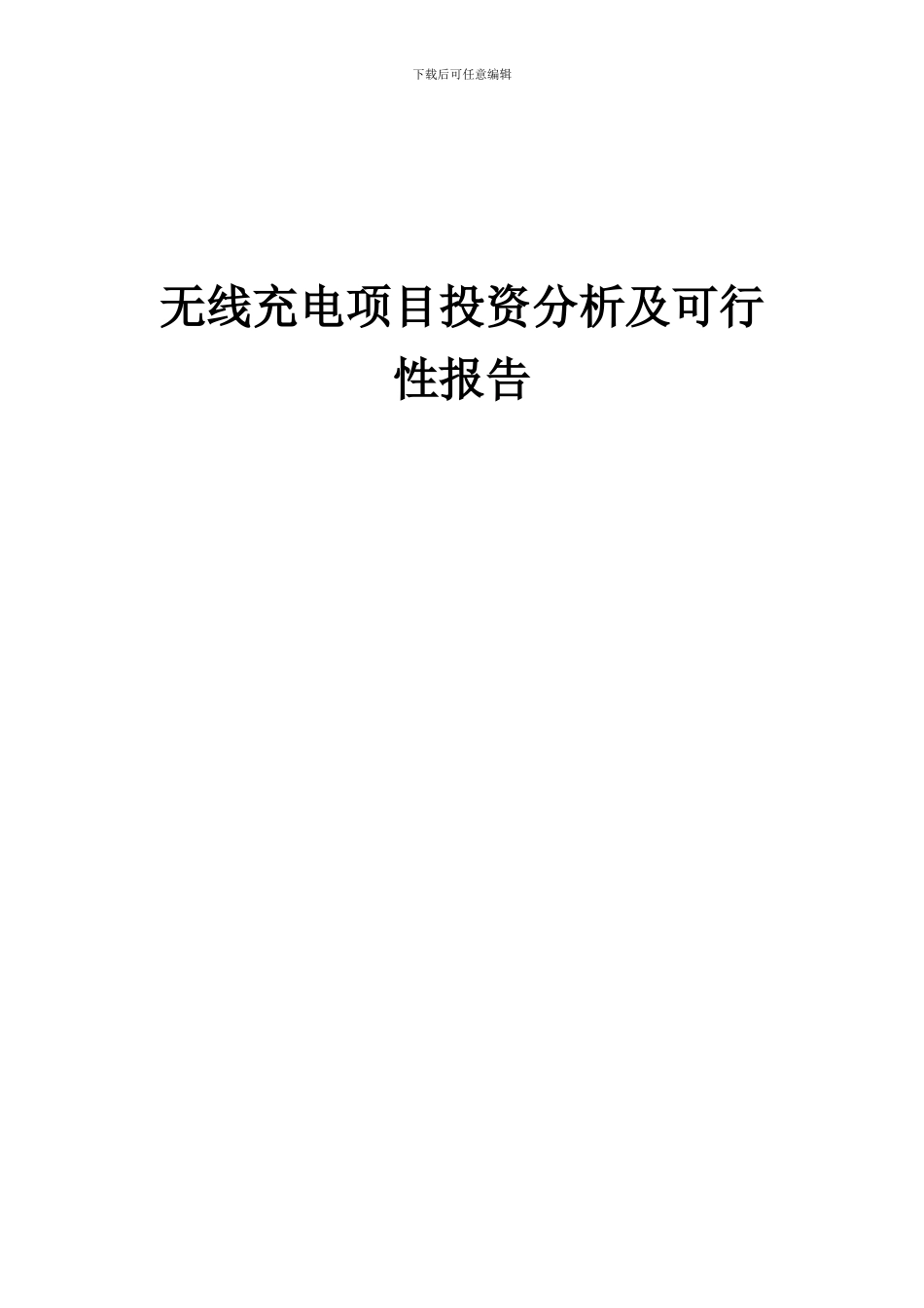 2024年无线充电项目投资分析及可行性报告_第1页