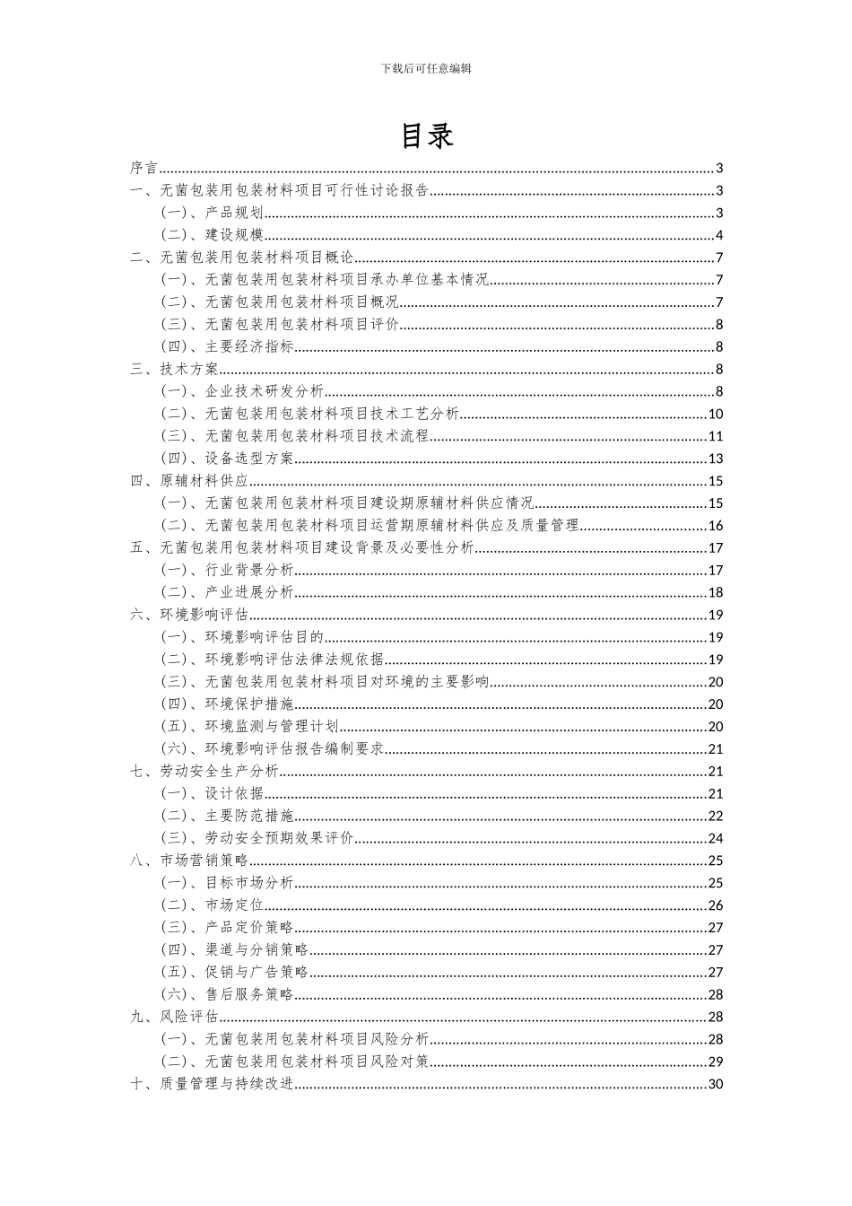 2024年无菌包装用包装材料项目可行性分析报告_第2页
