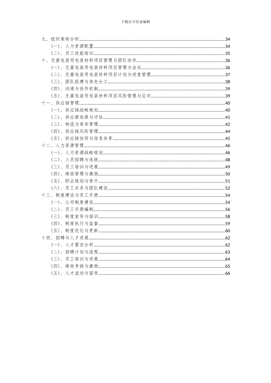 2024年无菌包装用包装材料项目可行性研究报告_第3页