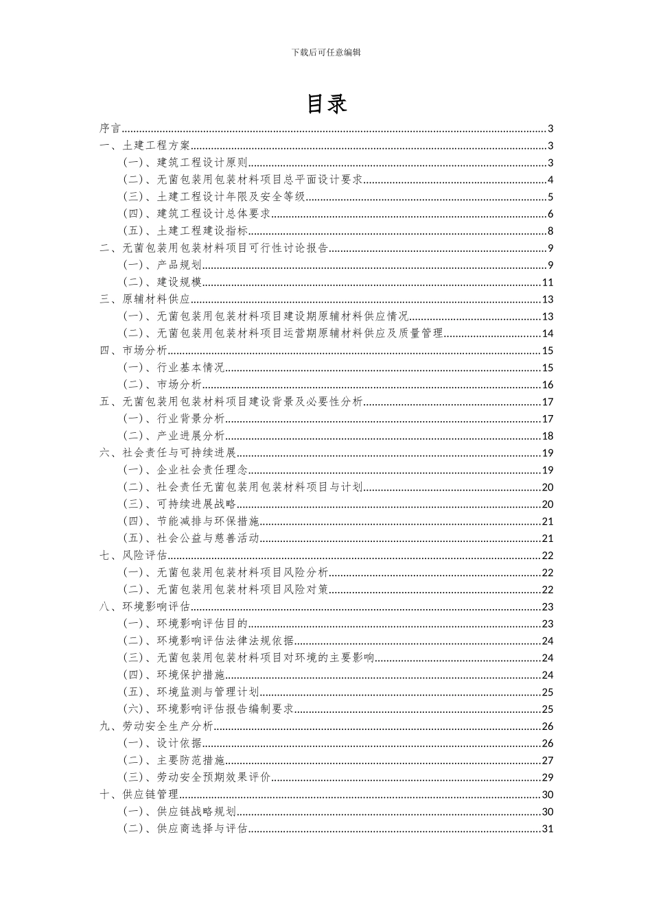 2024年无菌包装用包装材料项目投资分析及可行性报告_第2页