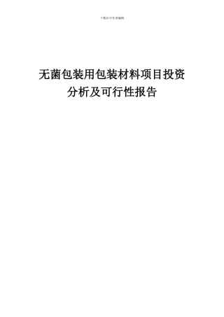 2024年无菌包装用包装材料项目投资分析及可行性报告