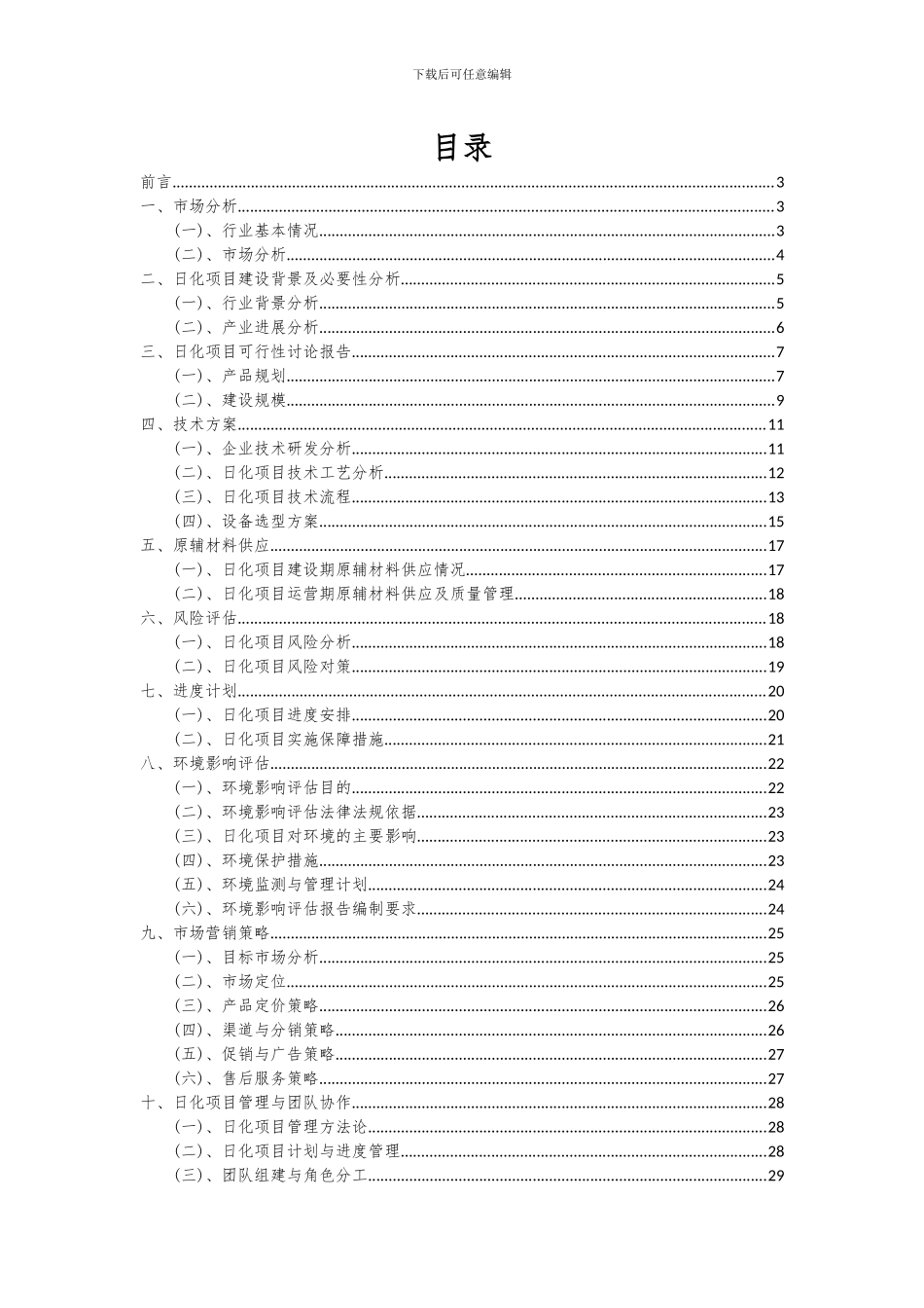 2024年日化项目可行性分析报告_第2页