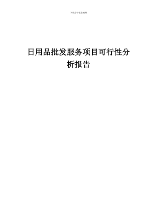 2024年日用品批发服务项目可行性分析报告
