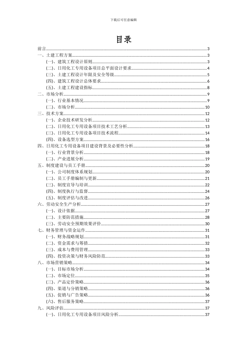 2024年日用化工专用设备项目投资分析及可行性报告_第2页