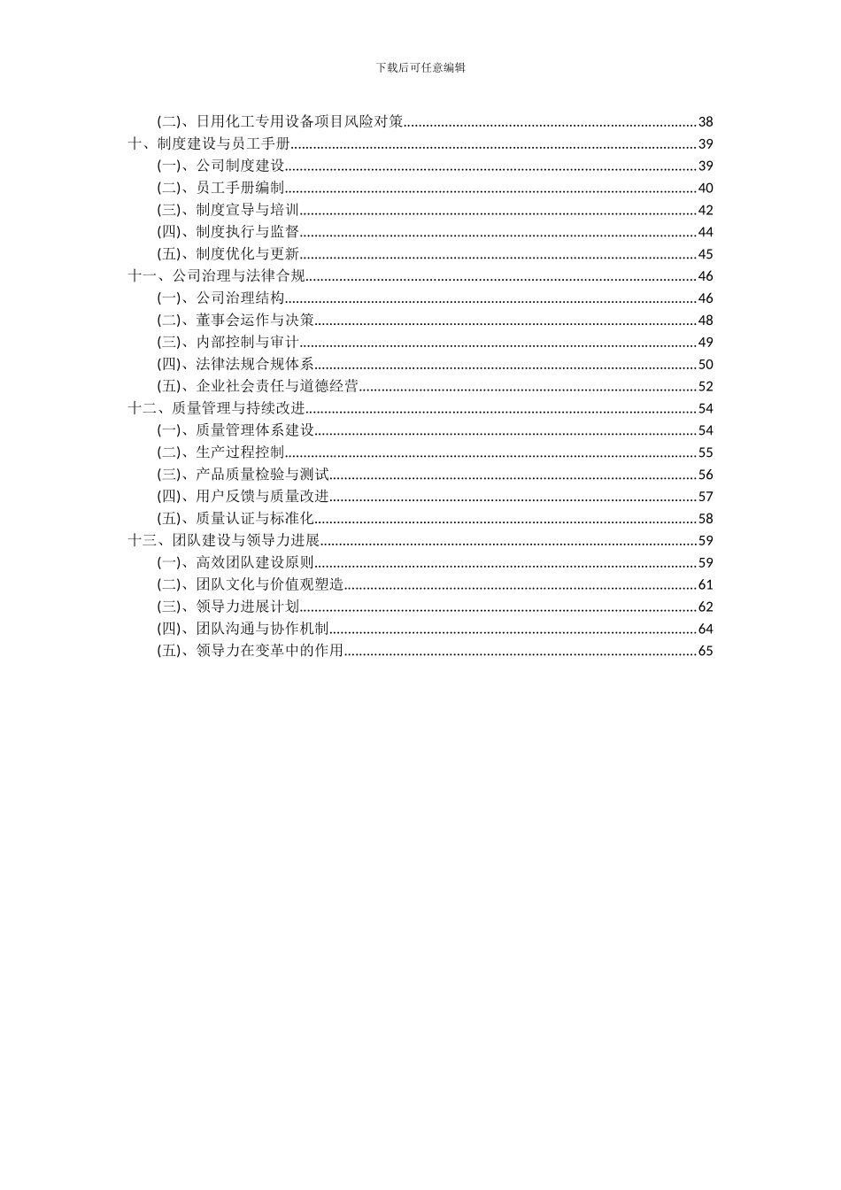 2024年日用化工专用设备项目投资分析及可行性报告_第3页
