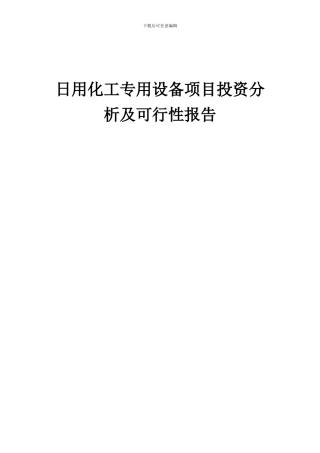 2024年日用化工专用设备项目投资分析及可行性报告