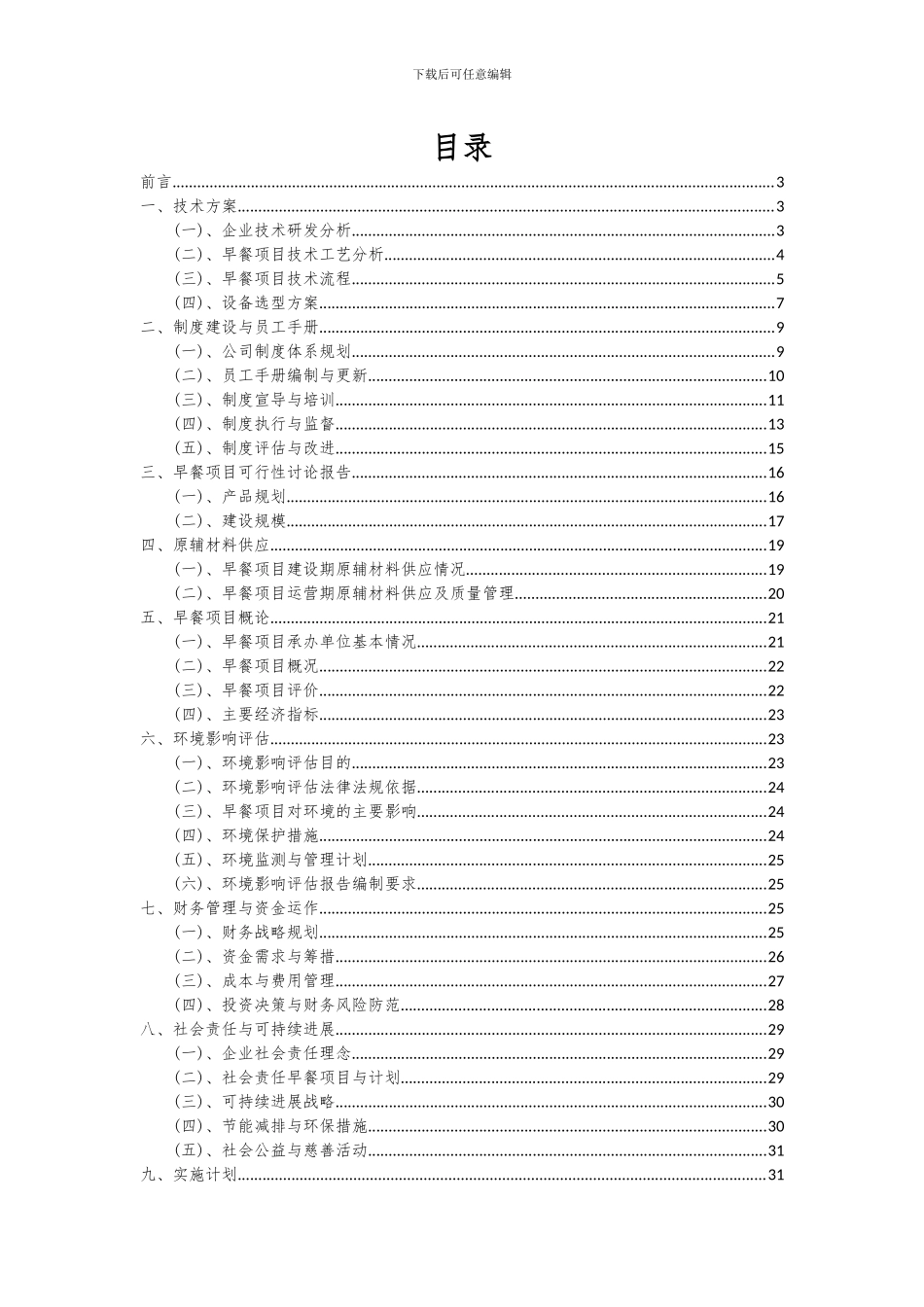 2024年早餐项目可行性研究报告_第2页